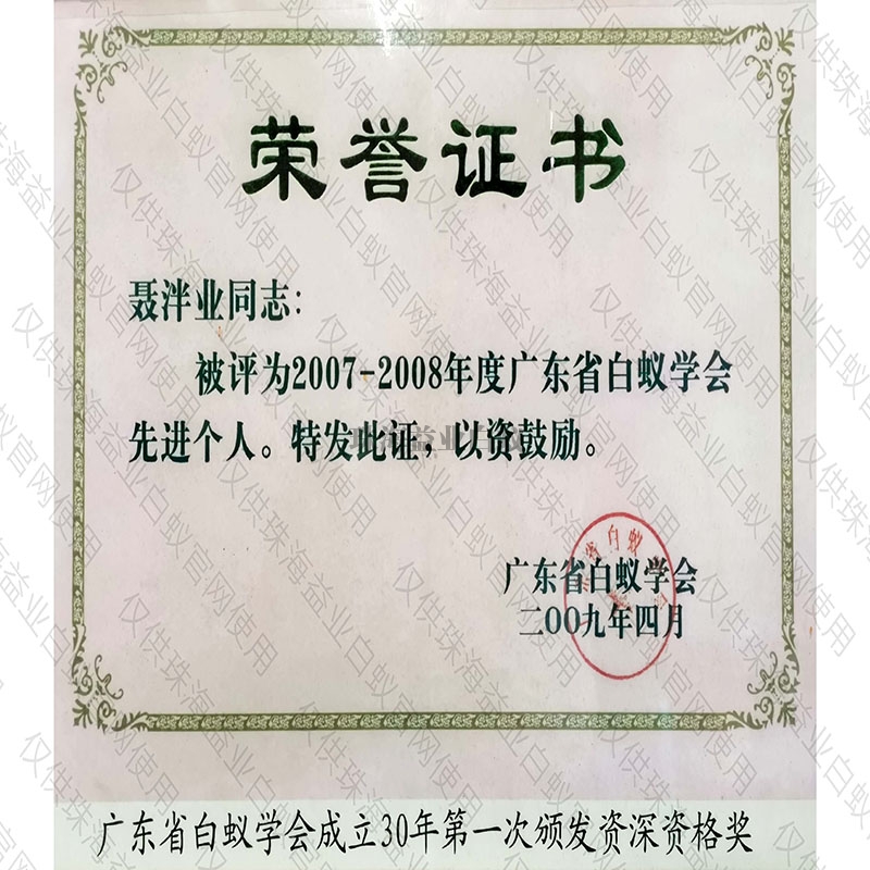 坦洲省白蟻學(xué)會榮譽(yù)證書