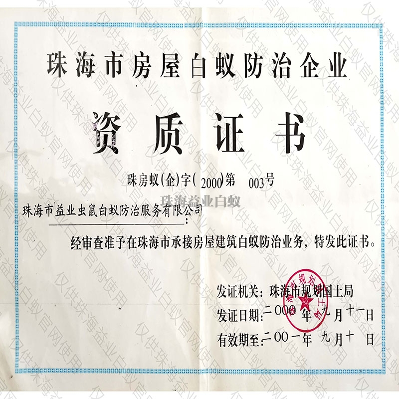 香洲市房屋白蟻防治企業(yè)資質(zhì)證書