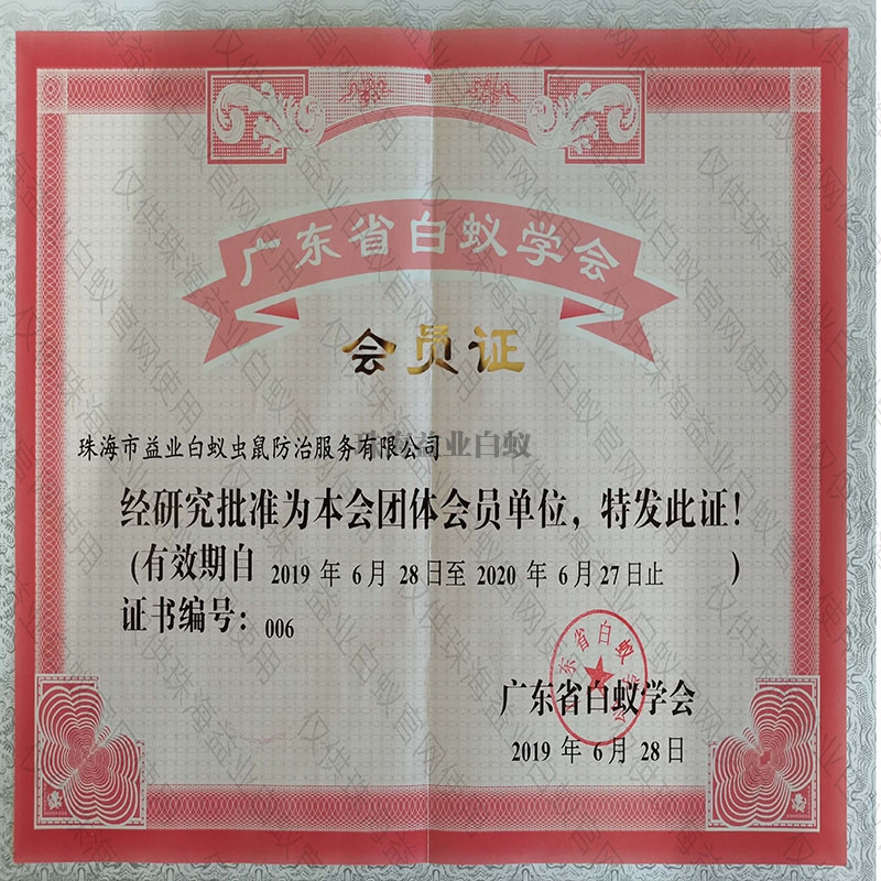 唐家省白蟻學(xué)會(huì)會(huì)員證書(shū)